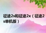 征途2s和征途2x（征途2s单机版）