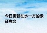 今日更新在水一方的象征意义