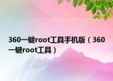 360一键root工具手机版（360一键root工具）