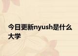 今日更新nyush是什么大学