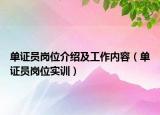 单证员岗位介绍及工作内容（单证员岗位实训）
