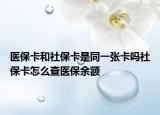 医保卡和社保卡是同一张卡吗社保卡怎么查医保余额