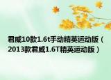 君威10款1.6t手动精英运动版（2013款君威1.6T精英运动版）