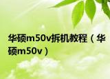 华硕m50v拆机教程（华硕m50v）