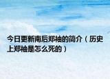 今日更新南后郑袖的简介（历史上郑袖是怎么死的）