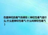 伤害神经的毒气有哪些（神经性毒气是什么,什么是神经性毒气,什么叫神经性毒气）
