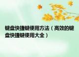 键盘快捷键使用方法（高效的键盘快捷键使用大全）