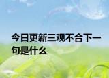 今日更新三观不合下一句是什么