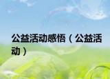 公益活动感悟（公益活动）