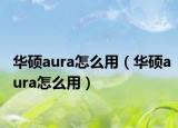 华硕aura怎么用（华硕aura怎么用）