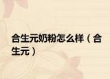 合生元奶粉怎么样（合生元）