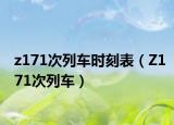 z171次列车时刻表（Z171次列车）