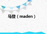 马登（maden）