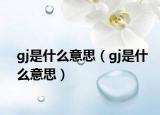gj是什么意思（gj是什么意思）
