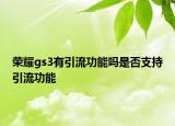 荣耀gs3有引流功能吗是否支持引流功能
