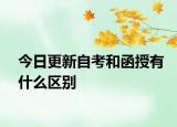 今日更新自考和函授有什么区别