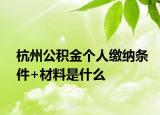 杭州公积金个人缴纳条件+材料是什么