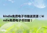 kindle免费电子书推送资源（kindle免费电子书攻略）