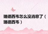 瑞德西韦怎么没消息了（瑞德西韦）