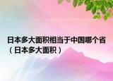 日本多大面积相当于中国哪个省（日本多大面积）