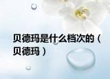 贝德玛是什么档次的（贝德玛）