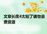 文章长度4太短了请勿浪费资源