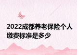 2022成都养老保险个人缴费标准是多少