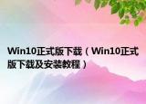 Win10正式版下载（Win10正式版下载及安装教程）