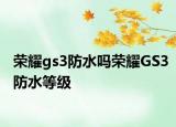 荣耀gs3防水吗荣耀GS3防水等级