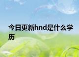 今日更新hnd是什么学历