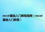 excel基础入门教程视频（excel基础入门教程）