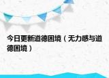 今日更新道德困境（无力感与道德困境）