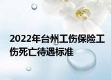 2022年台州工伤保险工伤死亡待遇标准