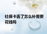 社保卡丢了怎么补需要花钱吗