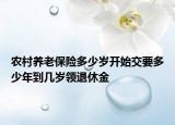 农村养老保险多少岁开始交要多少年到几岁领退休金