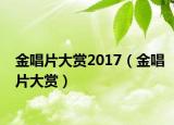 金唱片大赏2017（金唱片大赏）