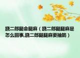 跷二郎腿会腿麻（跷二郎腿腿麻是怎么回事,跷二郎腿腿麻要抽筋）