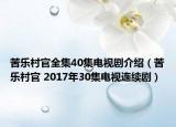 苦乐村官全集40集电视剧介绍（苦乐村官 2017年30集电视连续剧）