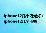 iphone12几个闪光灯（iphone12几个卡槽）