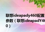 联想ideapady460配置参数（联想ideapadY460）