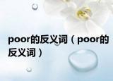 poor的反义词（poor的反义词）