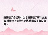 跳蚤咬了会出现什么（跳蚤咬了有什么危害,跳蚤咬了有什么症状,跳蚤咬了有没有毒）