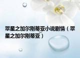 翠星之加尔刚蒂亚小说剧情（翠星之加尔刚蒂亚）