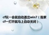 cf玩一会就自动退出win7（我家cf一打开就马上自动关闭）