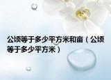 公顷等于多少平方米和亩（公顷等于多少平方米）