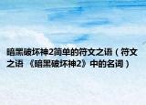暗黑破坏神2简单的符文之语（符文之语 《暗黑破坏神2》中的名词）