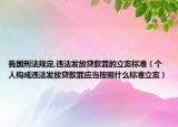 我国刑法规定,违法发放贷款罪的立案标准（个人构成违法发放贷款罪应当按照什么标准立案）