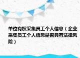 单位有权采集员工个人信息（企业采集员工个人信息是否具有法律风险）