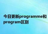 今日更新programme和program区别