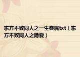 东方不败同人之一生眷属txt（东方不败同人之隐爱）